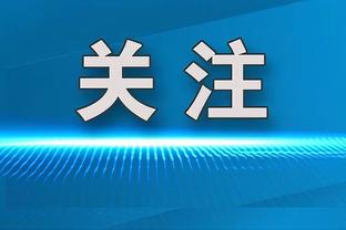 张玉宁：中超生涯百场进球值得纪念 国安三中卫阵型还在磨合